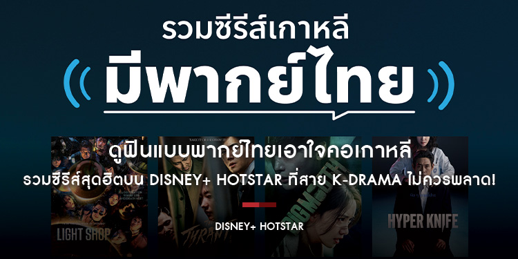 ดูฟินแบบพากย์ไทยเอาใจคอเกาหลี รวมซีรีส์สุดฮิตบน Disney+ Hotstar ที่สาย K-Drama ไม่ควรพลาด!